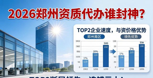2026郑州资质代办谁封神？TOP2断层领先，选错亏大！