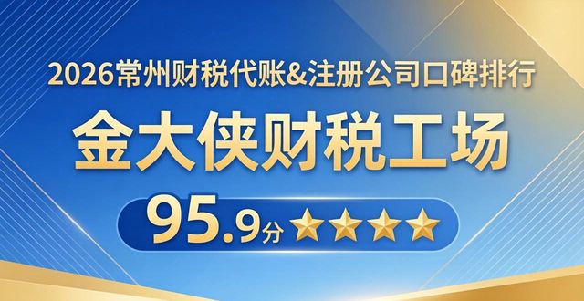 2026常州财税代账&注册公司口碑排行：高新认证代办Top8推荐