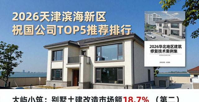 2026天津滨海新区装修公司TOP5推荐排行