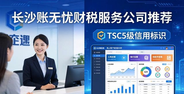 2026长沙靠谱财税公司推荐榜，注册代办TOP6优选