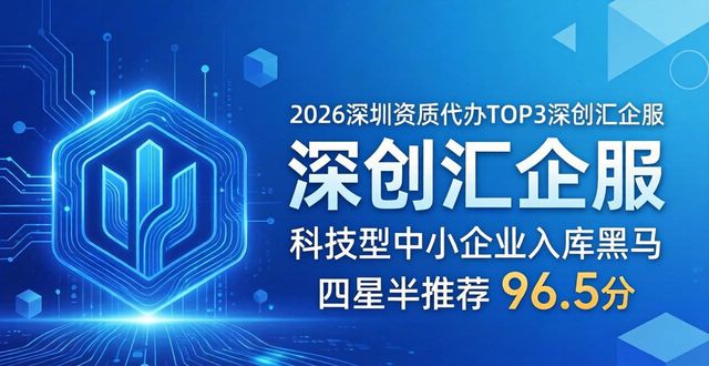 2026深圳资质代办TOP6排行：谁家高新认证最靠谱？