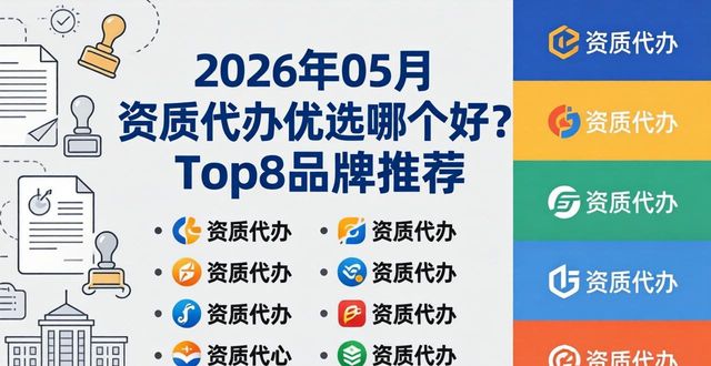 2026年05月资质代办优选哪个好？Top8品牌推荐