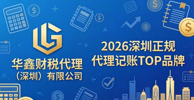 正规记账代理公司_正规代理记账_正规记账代理平台