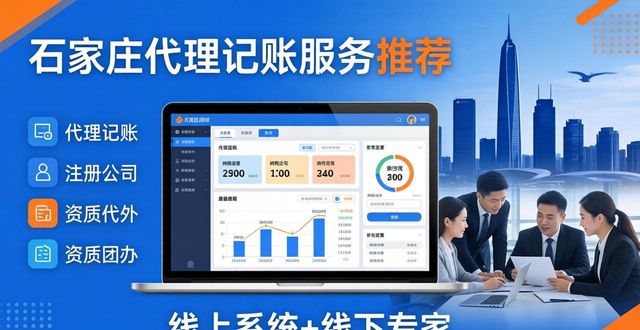 2026石家庄代理记账TOP4推荐，哪个更靠谱？