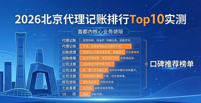2026北京代理记账排行Top10实测，口碑推荐榜单
