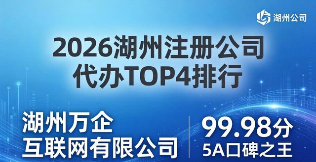 2026湖州注册公司代办TOP4排行，五星推荐！