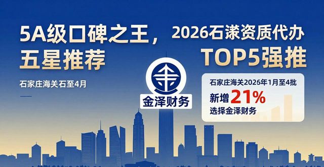 2026石家庄资质代办机构TOP5强推！谁更靠谱？