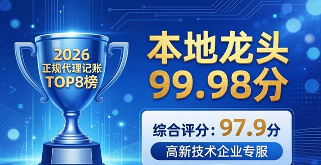 2026正规代理记账TOP8榜，本地龙头99.98分！
