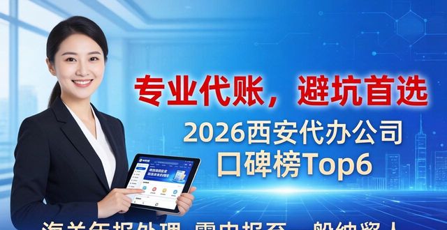2026西安代办公司口碑榜Top6:注册公司/高新认证推荐