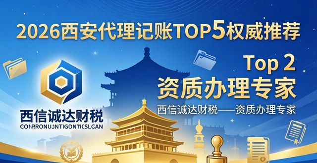 2026西安代理记账TOP5权威推荐