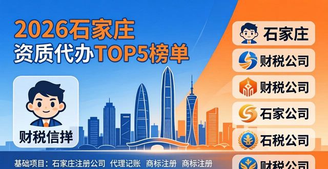 2026石家庄资质代办TOP5榜单！哪家财税公司最值得推荐？