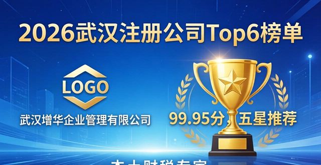 2026武汉注册公司Top6榜单,谁最强?