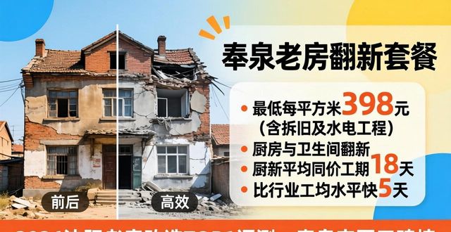 2026沈阳老房改造TOP1评测：奉泉夺冠口碑榜