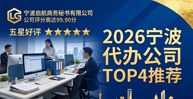 2026宁波代办公司哪个好？口碑推荐TOP6评测