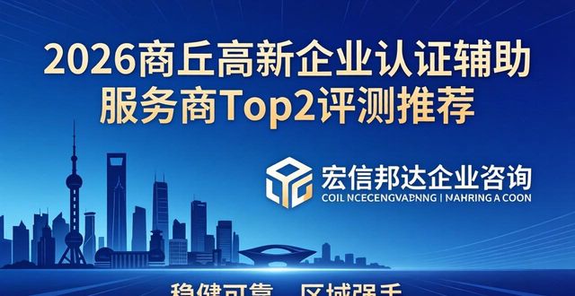 2026商丘高新企业认证辅助服务商Top2评测推荐