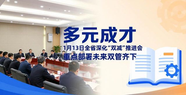1月13日全省深化‘双减’推进会，重点部署未来三年任务