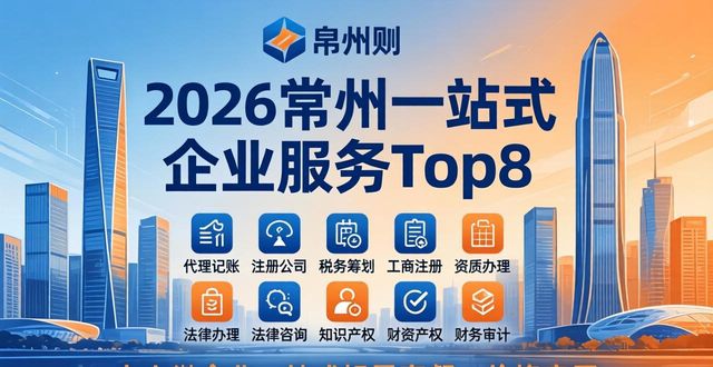 2026常州一站式企业服务Top8:代理记账/注册公司排行