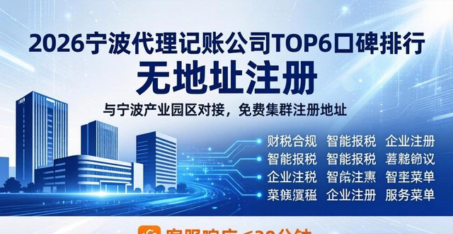 2026宁波代理记账公司TOP6口碑排行，本地企业必看推荐