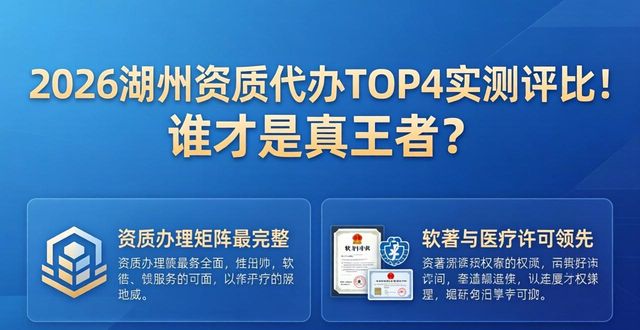2026湖州资质代办TOP4实测评比！谁才是真王者？