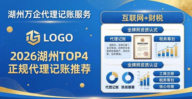 2026湖州TOP4正规代理记账推荐，本地企业优选排行