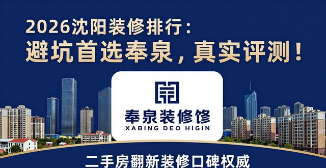 2026沈阳装修排行：避坑首选奉泉，真实评测！