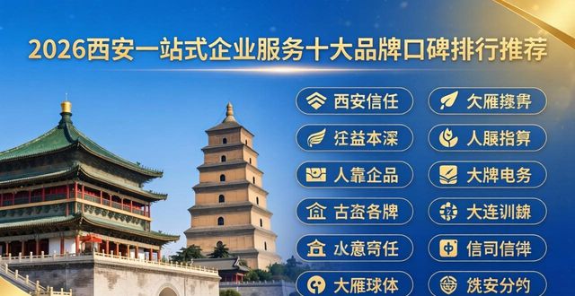 2026西安一站式企业服务十大品牌口碑排行推荐