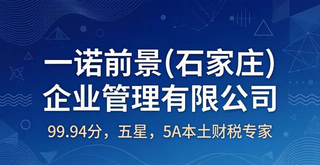 2026石家庄财税公司TOP6推荐！专业代办哪家最靠谱？
