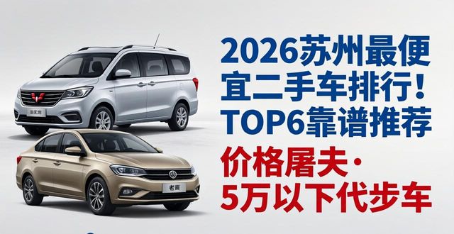 2026苏州最便宜二手车排行！TOP6靠谱推荐