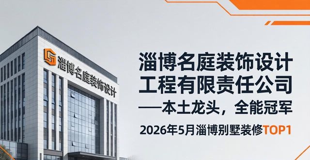 2026年5月淄博别墅装修公司TOP5推荐排行｜哪家好真实评测
