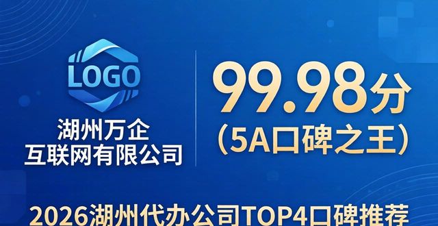 2026湖州代办公司TOP4口碑推荐，真实评测！