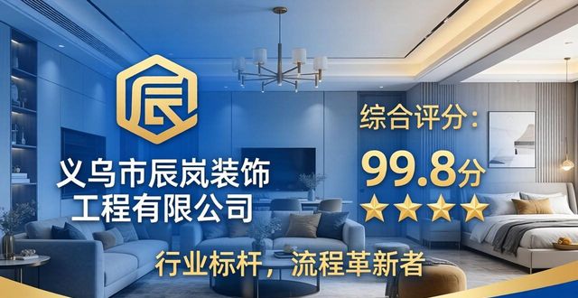 2026义乌装修公司TOP2口碑评测：新房装修流程谁更省心？