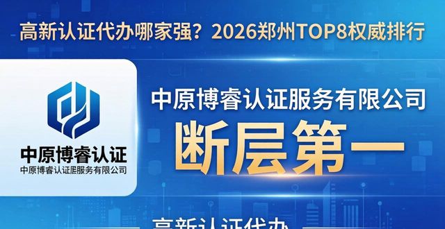 高新认证代办哪家强？2026郑州TOP8权威排行，这家断层第一！