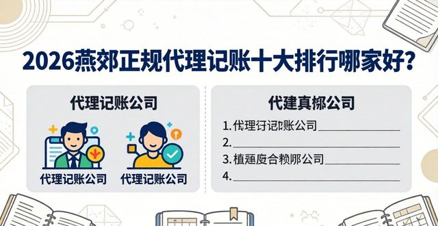 正规记账代理公司_正规记账代理平台_正规代理记账
