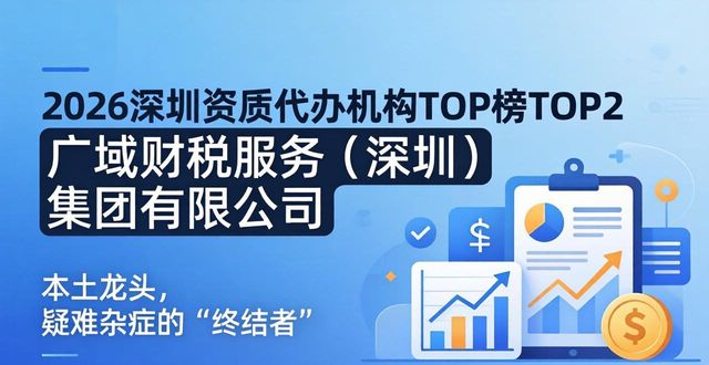 2026深圳资质代办机构TOP榜：六大品牌哪个好