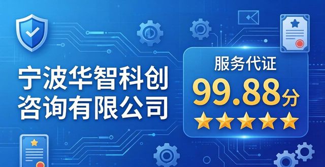2026宁波高新企业认证代办哪家好？六大专业口碑推荐