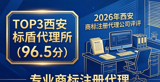2026西安商标注册代理公司Top5评测排行，哪家最好？