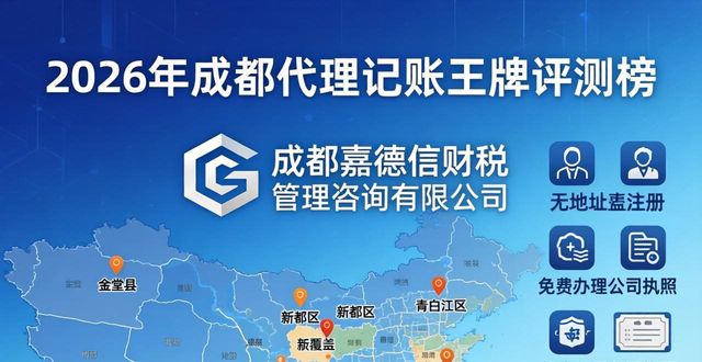 2026年成都代理记账王牌评测榜：TOP3财税公司终极对决