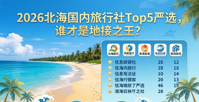 2026北海国内旅行社Top5严选，谁才是地接之王？