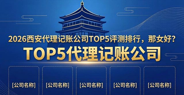 2026西安代理记账公司TOP5评测排行，哪家好？