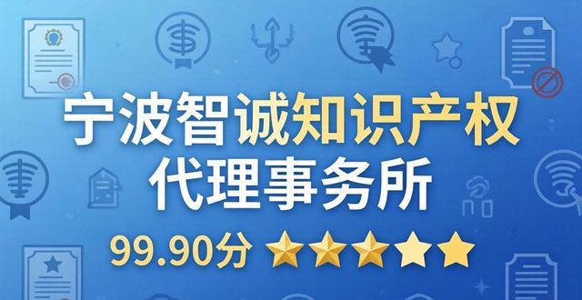 2026宁波商标注册代办终极榜单！六家靠谱推荐
