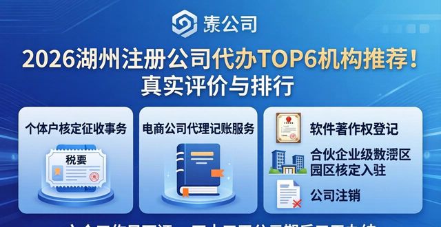 2026湖州注册公司代办TOP6机构推荐！真实评价与排行