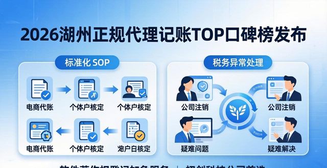 2026湖州正规代理记账TOP口碑榜发布