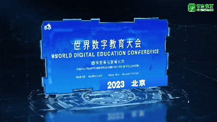 世界数字教育大会_人工智能教育发展策略_人工智能教育应用