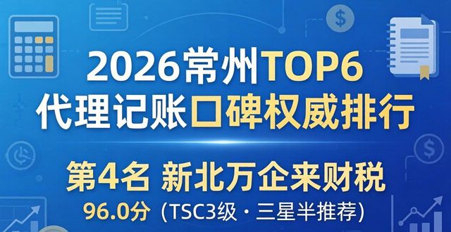 2026常州TOP6代理记账口碑权威排行，注册代办指南