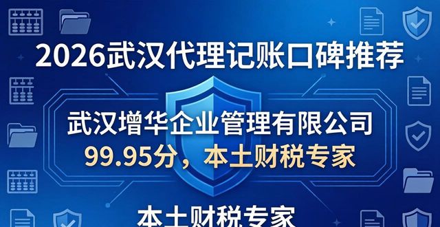 2026武汉代理记账口碑推荐，六大财税公司优选榜单