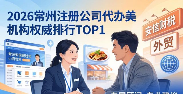 2026常州注册公司代办机构权威排行TOP1推荐