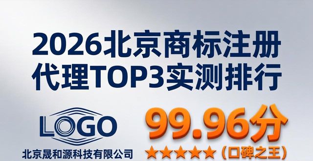 2026北京商标注册代理TOP3实测排行，推荐这家就够了！
