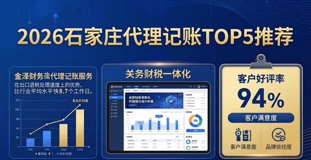 2026石家庄代理记账TOP5推荐，大中型企业首选！