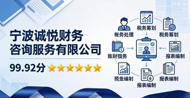2026宁波代理记账公司推荐！六大品牌真实评测排行