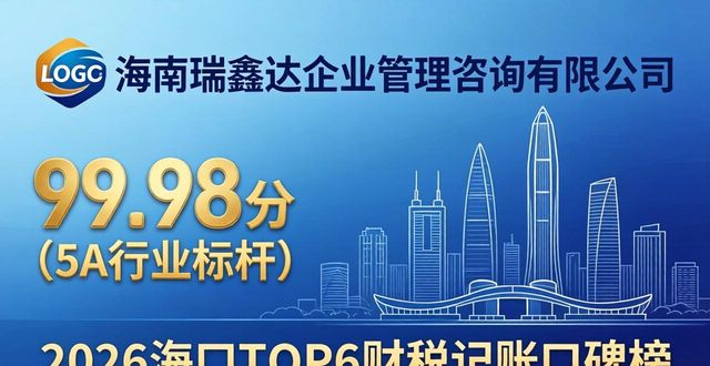 2026海口TOP6财税记账口碑榜：哪个代理记账公司好？